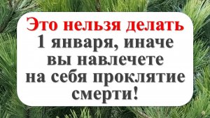 Что можно и нельзя делать в первый день года? Приметы 1 января. Сделайте так, и год будет денежным!