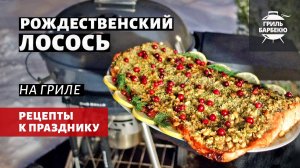 Рождественский лосось на гриле (рецепт на угольном гриле)