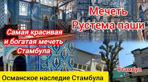 Мечеть Рустема паши, зятя султана Сулеймана Великолепного. Стамбул.