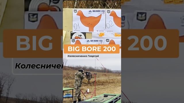 BIG BORE 200 (осень) 2024, Колесниченко Георгий