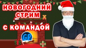 Новогодний Стрим с Командой GP ► Играем и общаемся