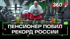 79-летний спортсмен установил новый рекорд России по пауэрлифтингу