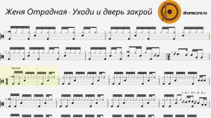 Евгения Отрадная - Уходи и дверь закрой (ноты для барабанов)