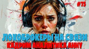 Лохоброкеры на связи | Кадрим финансового аналитика | Подборка разговоров с мошенниками
