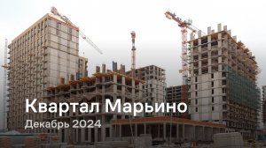 «Квартал Марьино» / Декабрь 2024