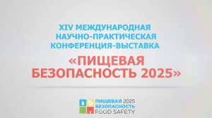 XIV МЕЖДУНАРОДНАЯ НАУЧНО-ПРАКТИЧЕСКАЯ КОНФЕРЕНЦИЯ-ВЫСТАВКА «ПИЩЕВАЯ БЕЗОПАСНОСТЬ 2025»