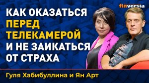 Как оказаться перед телекамерой и не заикаться от страха | Ян Арт и Гуля Хабибуллина