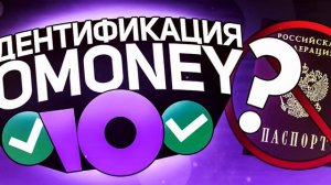 ИДЕНТИФИКАЦИЯ ЮMONEY КОШЕЛЬКА БЕСПЛАТНО!? КАК ПОЛУЧИТЬ ИМЕННОЙ СТАТУС ЮМАНИ БЕСПЛАТНО!?