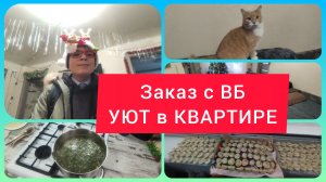 УЮТ В КВАРТИРЕ С ВБ. ЗАГОТОВКИ ВЫРУЧАЮТ. ВЛОГ ЗА ДВА ДНЯ