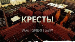 Документальный фильм: 

КРЕСТЫ
Вчера. Сегодня. Завтра.