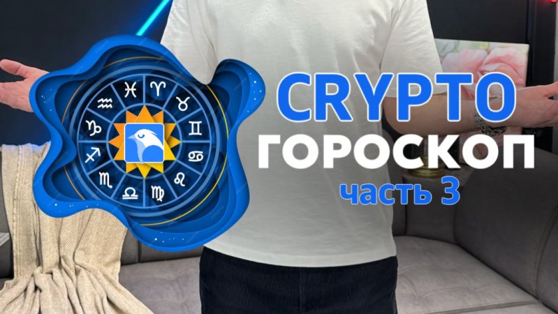 CRYPTO Гороскоп-2025. Часть 3.