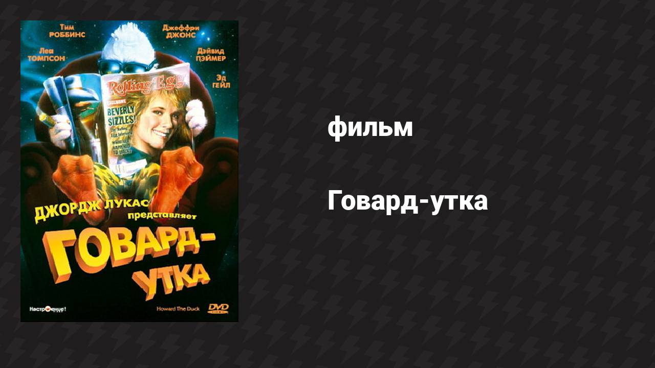 Говард-утка (фильм, 1986)