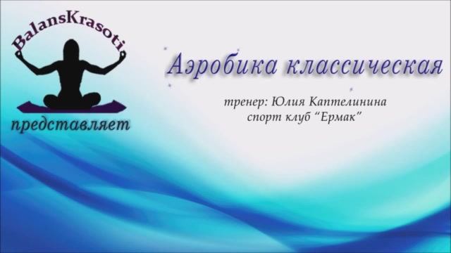 Аэробика классическая