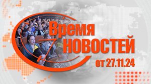 Время Новостей от 27.11.24