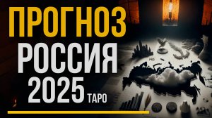 ПРОГНОЗ для России на 2025: экономика, переговоры, война, общество, экология