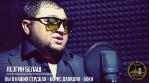 ЛЕЗГИН БЕЛАШ ПЕСНЯ БОКА