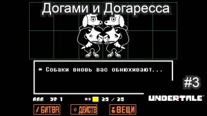 Догами и Догаресса ( Undertale ) #3