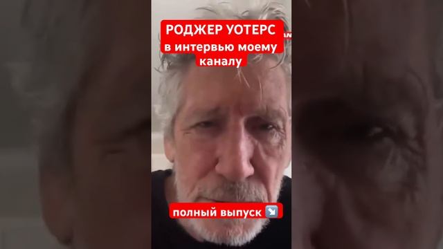 Роджер Уотерс