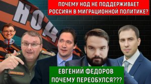 Почему НОД не поддерживает Россиян в миграционной политике? Юрий Самонкин