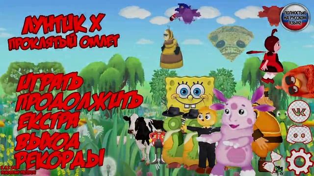 Проходим игру Luntik X Проклятый Омлет ( в конце играем в Фортнайт)