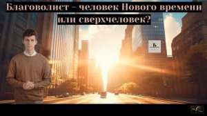 Их называют сверхлюди| Они отрицают это |  Благоволист — человек Нового времени или сверхчеловек?