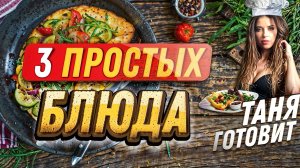 Готовим 3 простых блюда на праздники! Обалденно Вкусно! Супер рецепт!