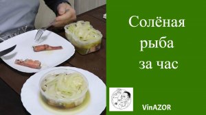 Солёная рыба за час. Как быстро и вкусно засолить рыбу.