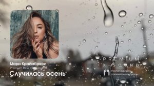 Мари Краймбрери - Случилась осень (Premium Bass by Biryoukoff)