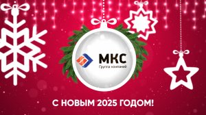 Группа компаний МКС ( Волков Иван Иванович - поздравление с Новым 2025 годом)