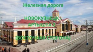 Железная дорога Новокузнецк - Киселевск - Артышта 2 (вид из окна поезда, восточная  сторона) (ЗСЖД)