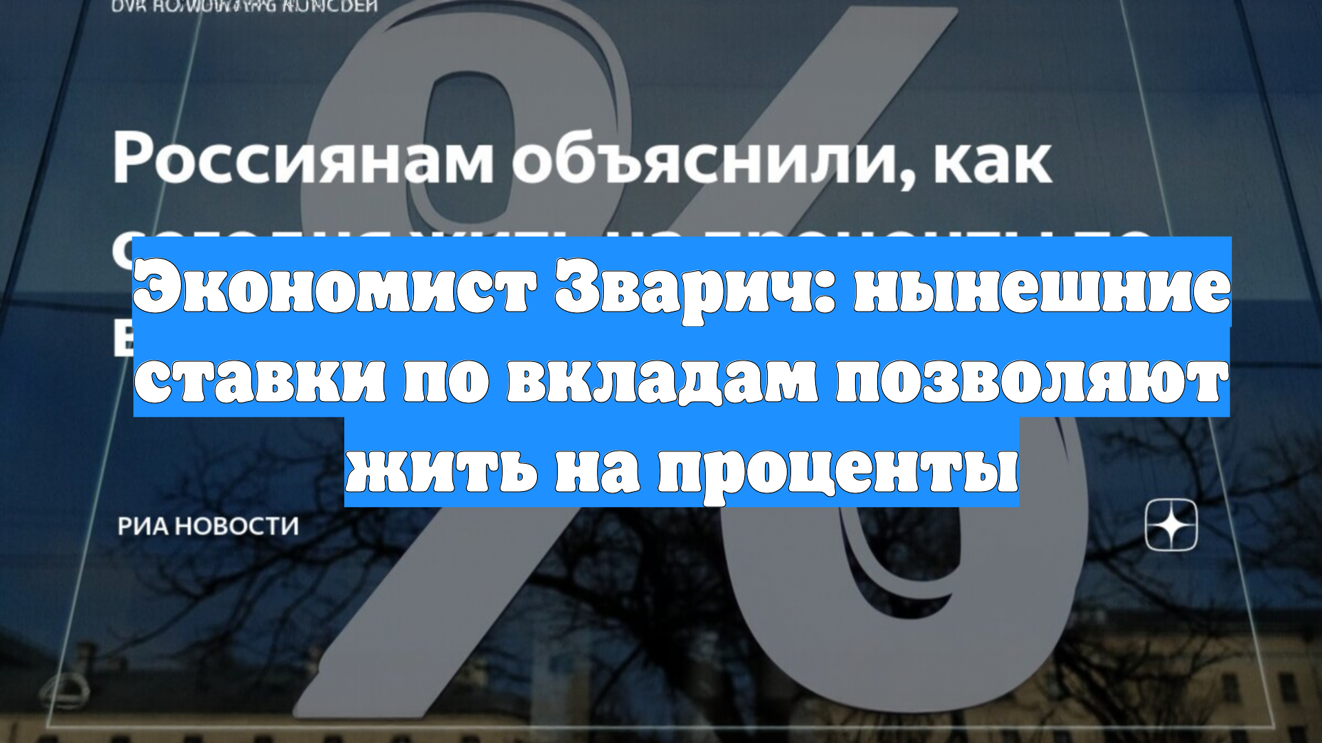 Экономист Зварич: нынешние ставки по вкладам позволяют жить на проценты