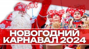 Новогодний карнавал в Клину 2024!