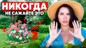 ПОСАДИЛ И ПОЖАЛЕЛ! Никогда не сажайте ЭТО в свой сад!