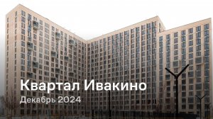 «Квартал Ивакино» / Декабрь 2024