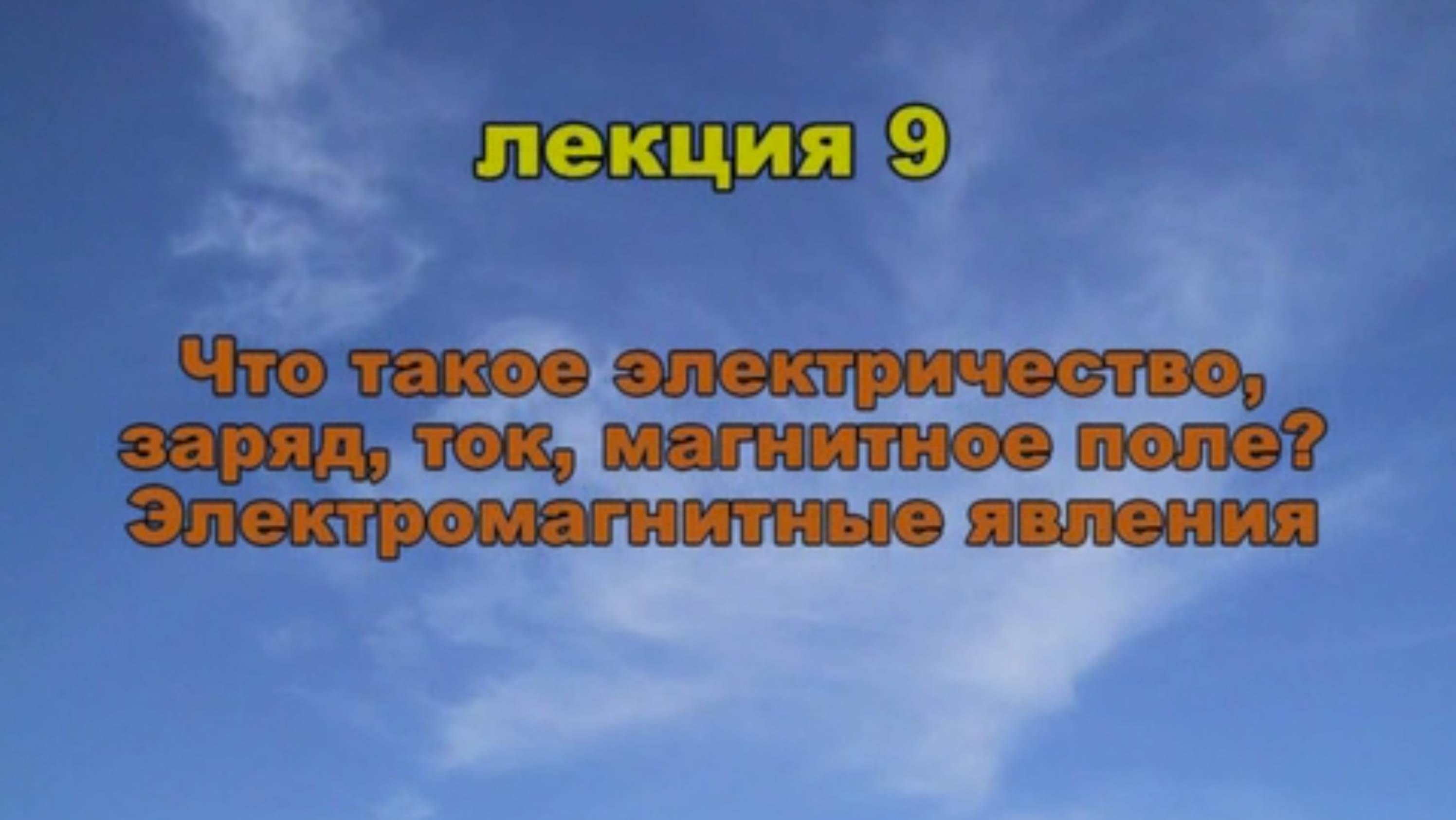 Эфиродинамика. Лекция 9. Что такое электричество, заряд, магнитное поле
