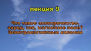 Эфиродинамика. Лекция 9. Что такое электричество, заряд, магнитное поле