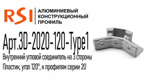 3D-2020-120-Type1 | Трехсторонний угловой соединитель 20х20, тип1, угол 120 градусов