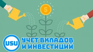 Учет инвестиций, депозитов, вкладов