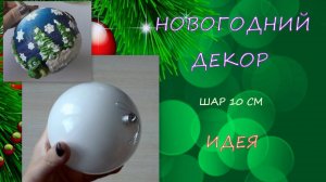 Новогодний Декор 2025 /Шар 10 см/Магия Нового года/
New Year Decor 2025 /Ball 10 cm