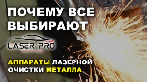 Почемы все выбирают Laser Pro лазерная чистка металла