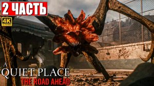 ПРОХОЖДЕНИЕ ХОРРОРА A QUIET PLACE THE ROAD AHEAD [4K] ➤ Часть 2 ➤ На Русском ➤ Тихое Место на ПК