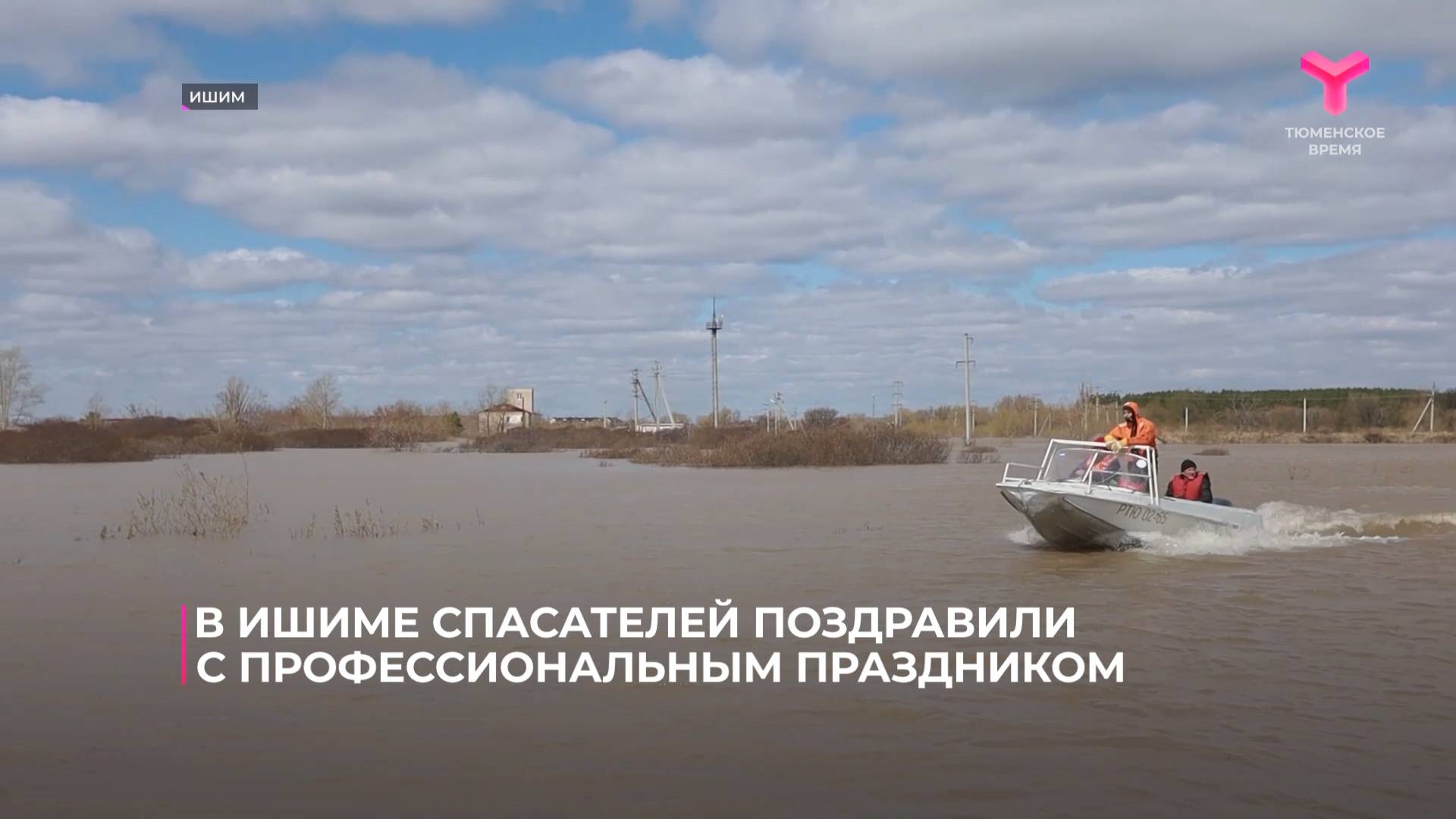 В Ишиме спасателей поздравили с профессиональным праздником