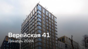 «Верейская 41» / Декабрь 2024