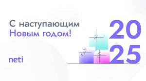 С наступающим Новым годом! | Neti
