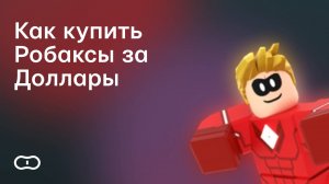 Как купить Робаксы за Доллары