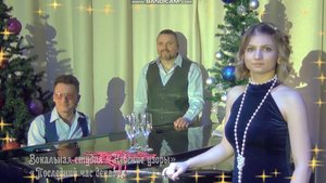 " Последний Час Декабря " исполняют Роман Козлов, Юлия Ситникова и Роман Козелько