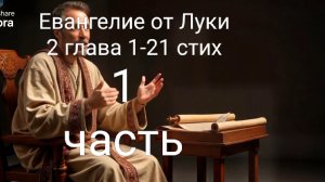 Евангелие от Луки 2:1-21