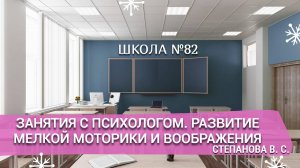 Занятия с психологом. Развитие мелкой моторики и воображения. Степанова В. С.