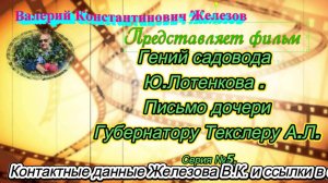 Гений садовода Ю.Лотенкова. Письмо дочери Губернатору Текслеру А.Л. Серия № 5.