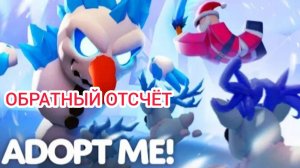 Новые Петы в Adopt Me 24 г. через.../Обратный отсчёт Выпуск 1 No 38 [27.12.2024 г.]